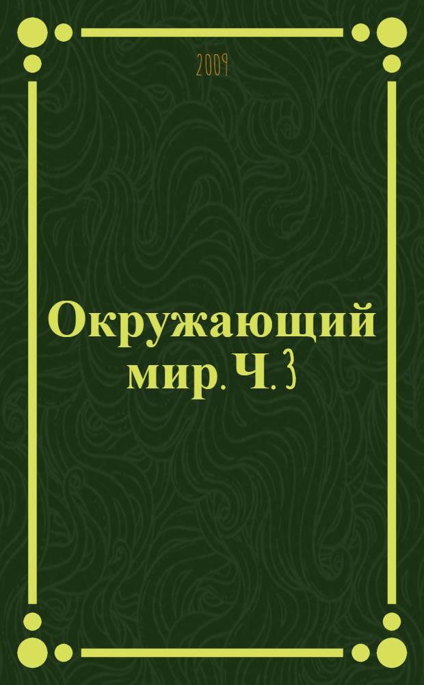 Окружающий мир. Ч. 3