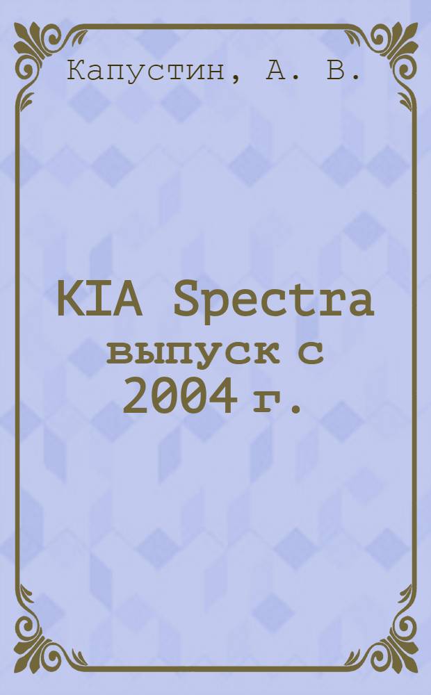 KIA Spectra выпуск с 2004 г. : бензиновый двигатель S6D (1,6 л.,DOHC) : руководство по эксплуатации, техническому обслуживанию и ремонту : в фотографиях
