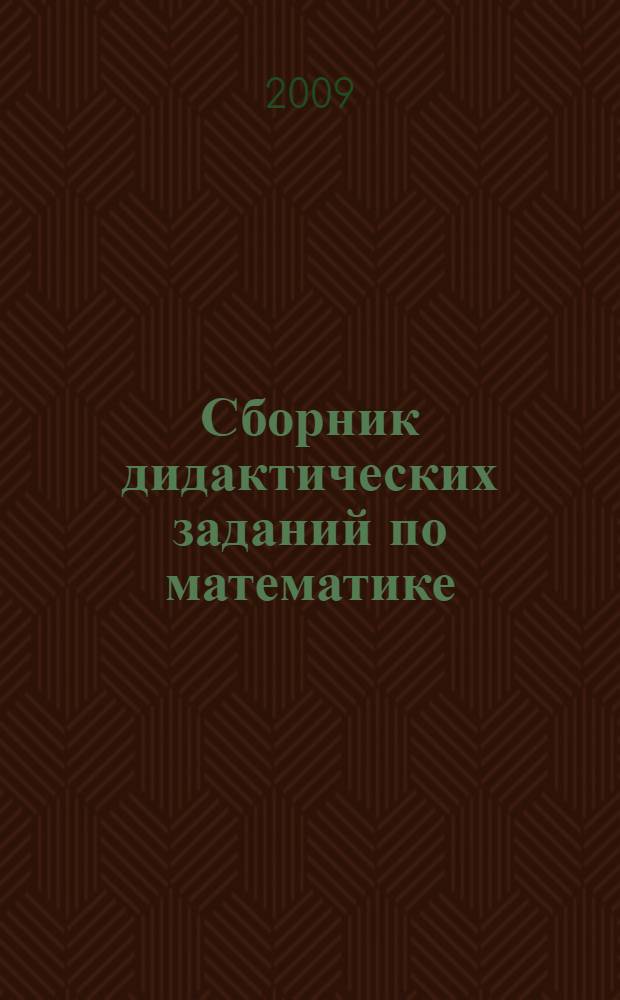 Сборник дидактических заданий по математике : учебное пособие для среднего профессионального образования