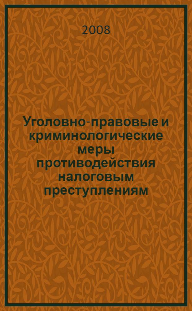 Уголовно-правовые и криминологические меры противодействия налоговым преступлениям : монография