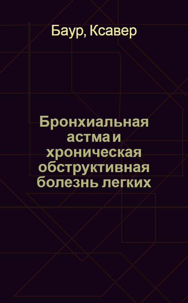 Бронхиальная астма и хроническая обструктивная болезнь легких