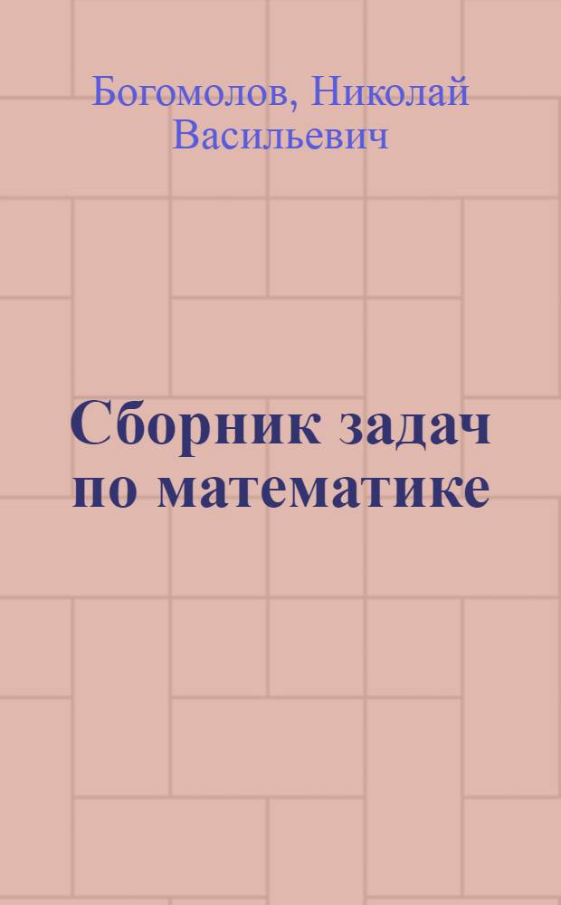 Сборник задач по математике : задачник для использования в учебном процессе образовательных учреждений, реализующих программы среднего профессионального образования
