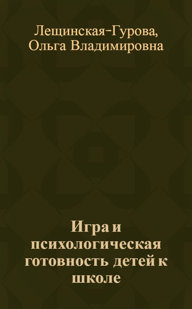 Игра и психологическая готовность детей к школе : программно-методическое пособие "Филиппок"