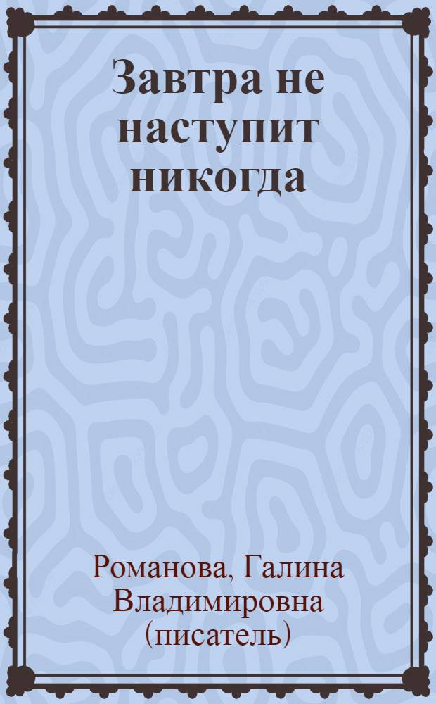 Завтра не наступит никогда : роман
