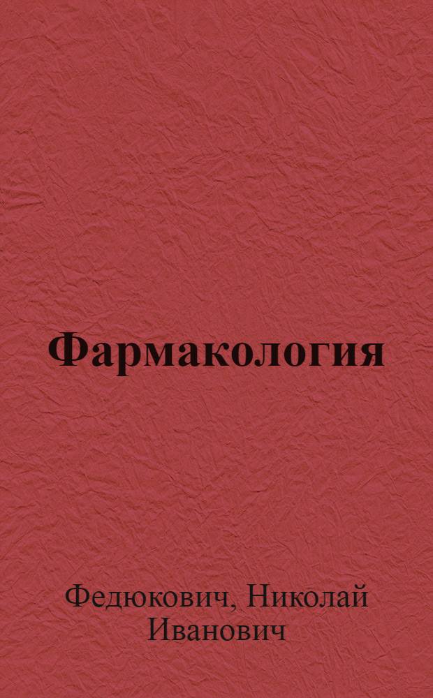 Фармакология : учебник : для студентов медицинских училищ и колледжей