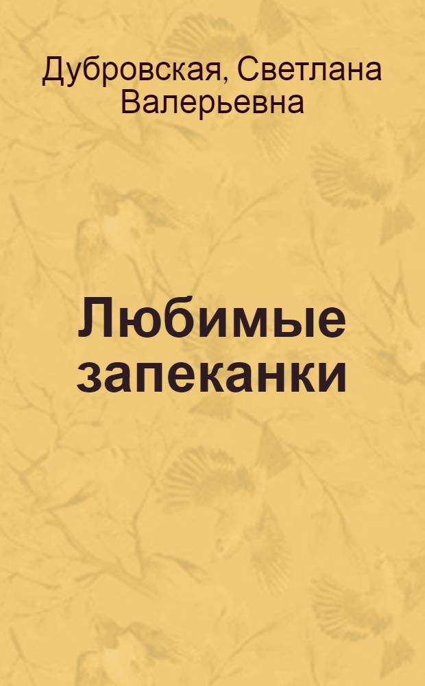 Любимые запеканки