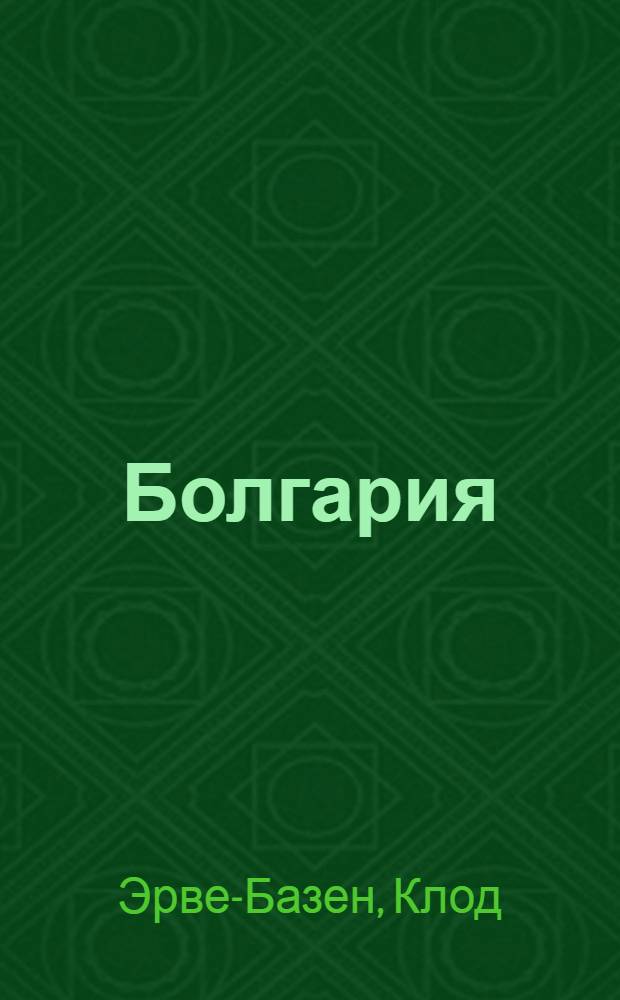 Болгария