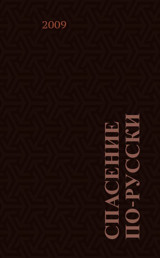 Спасение по-русски : роман
