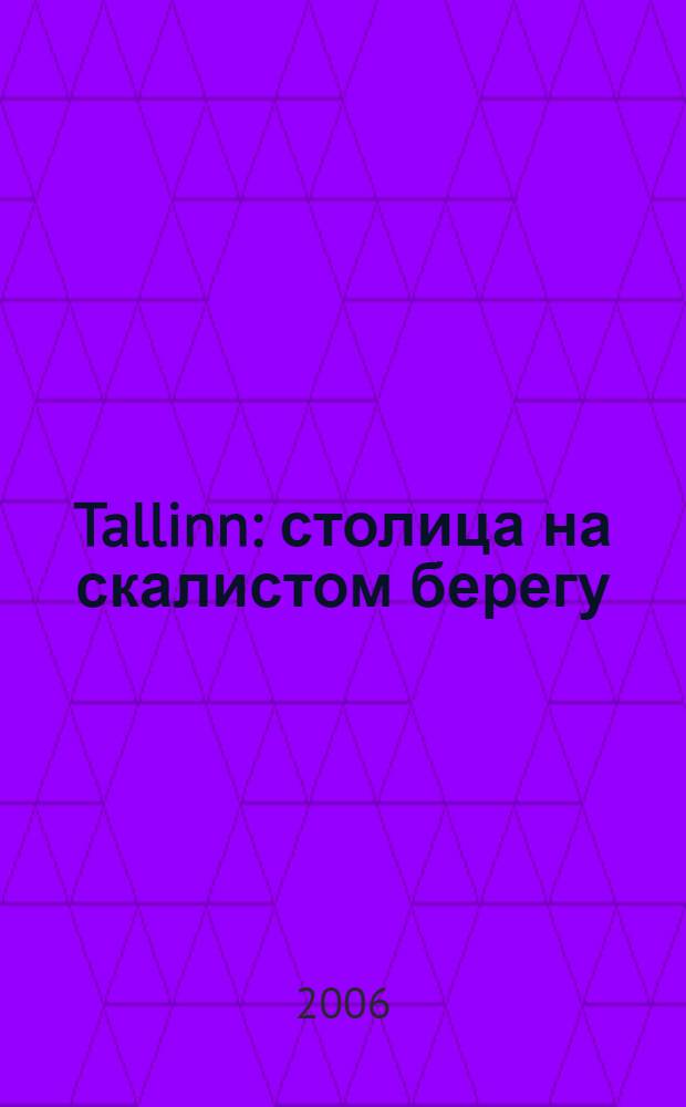 Tallinn : столица на скалистом берегу