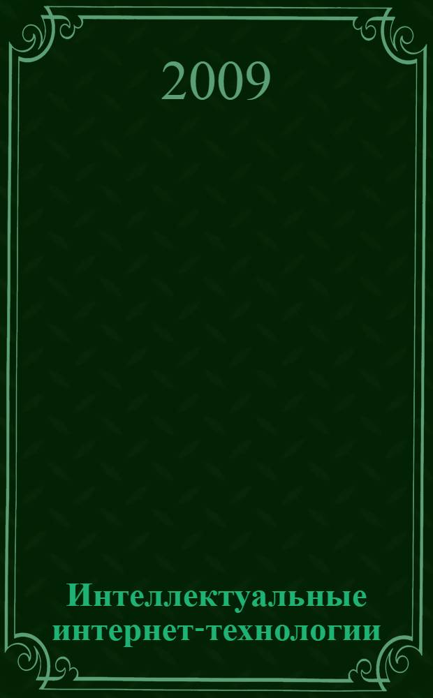 Интеллектуальные интернет-технологии : учебник для студентов вузов, обучающихся по специальности "Прикладная информатика (по областям)" и другим специальностям