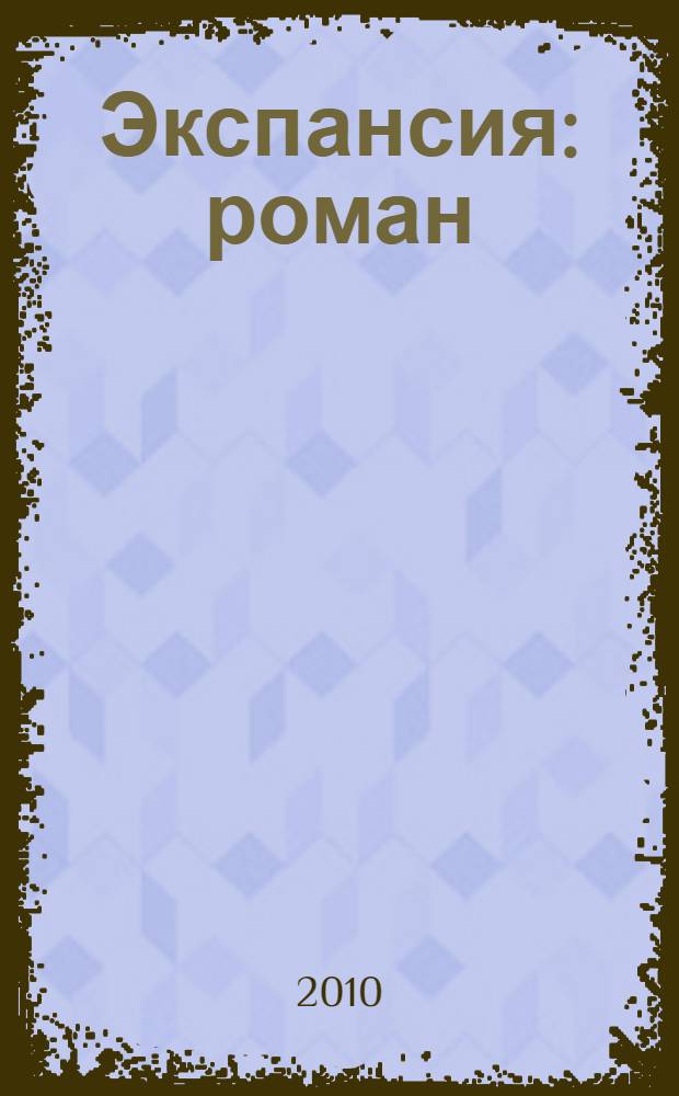 Экспансия : роман