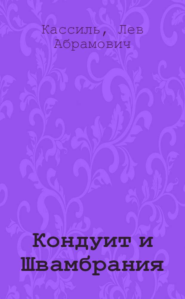Кондуит и Швамбрания; Черемыш, брат героя: повести: для среднего школьного возраста / Лев Кассиль