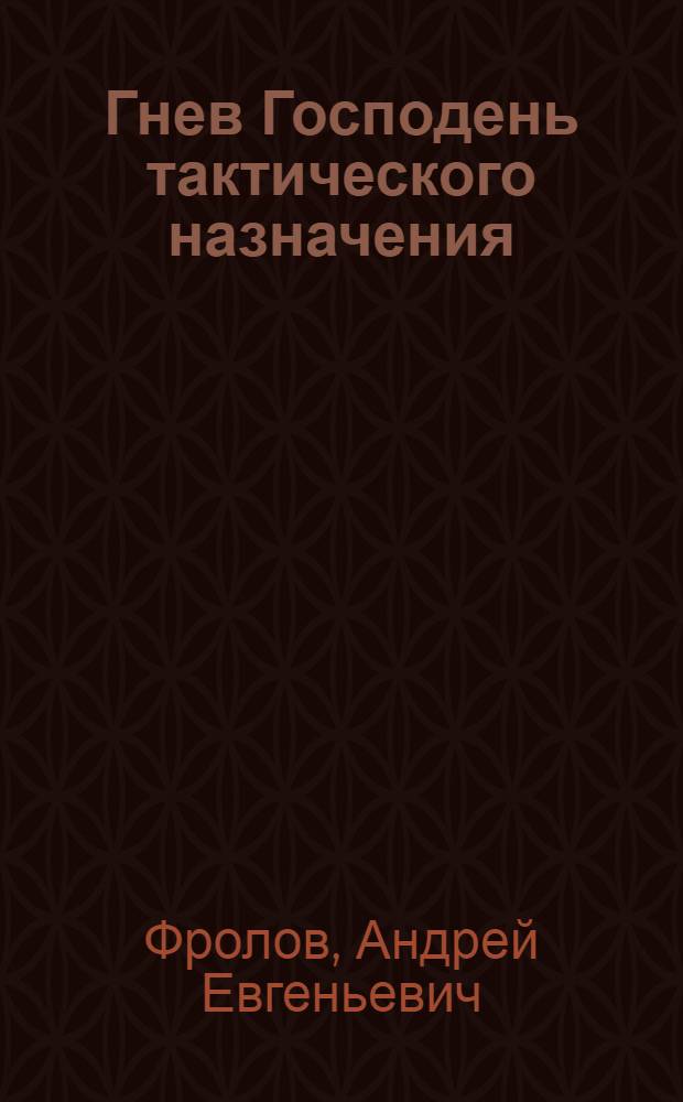 Гнев Господень тактического назначения : фантастический роман