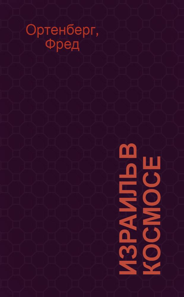 Израиль в космосе : двадцатилетний опыт (1988 - 2008)