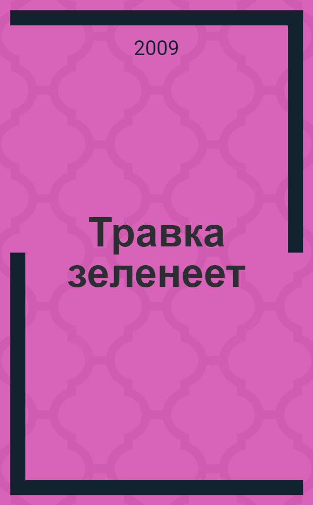 Травка зеленеет : стихи русских поэтов о временах года : для чтения родителями детям до 5 лет
