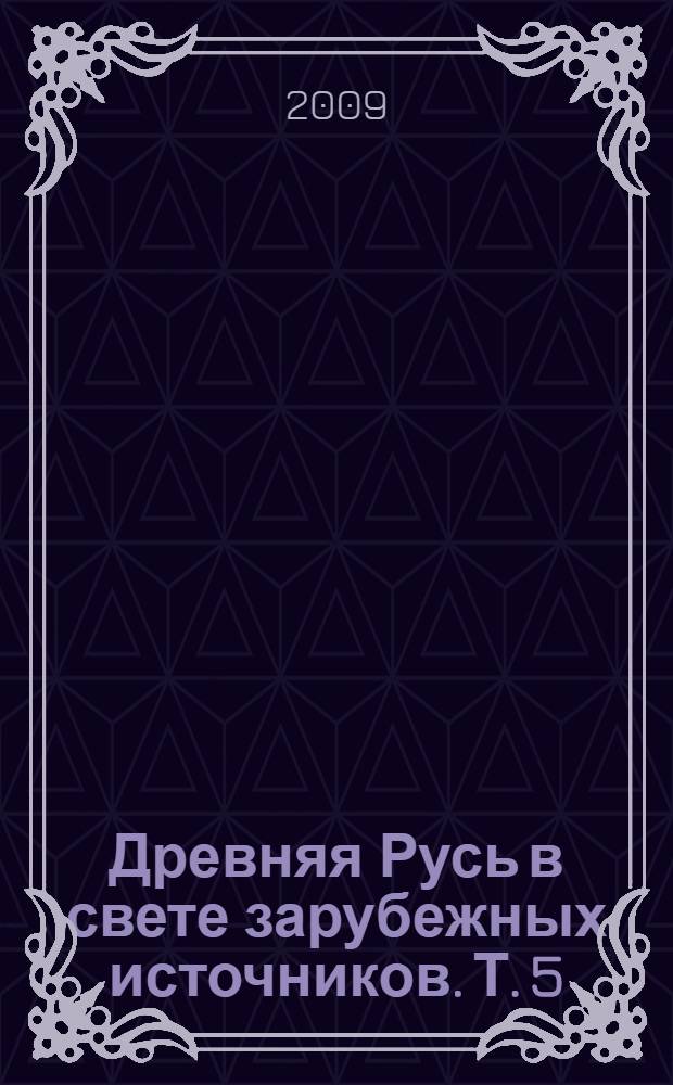 Древняя Русь в свете зарубежных источников. Т. 5 : Древнескандинавские источники
