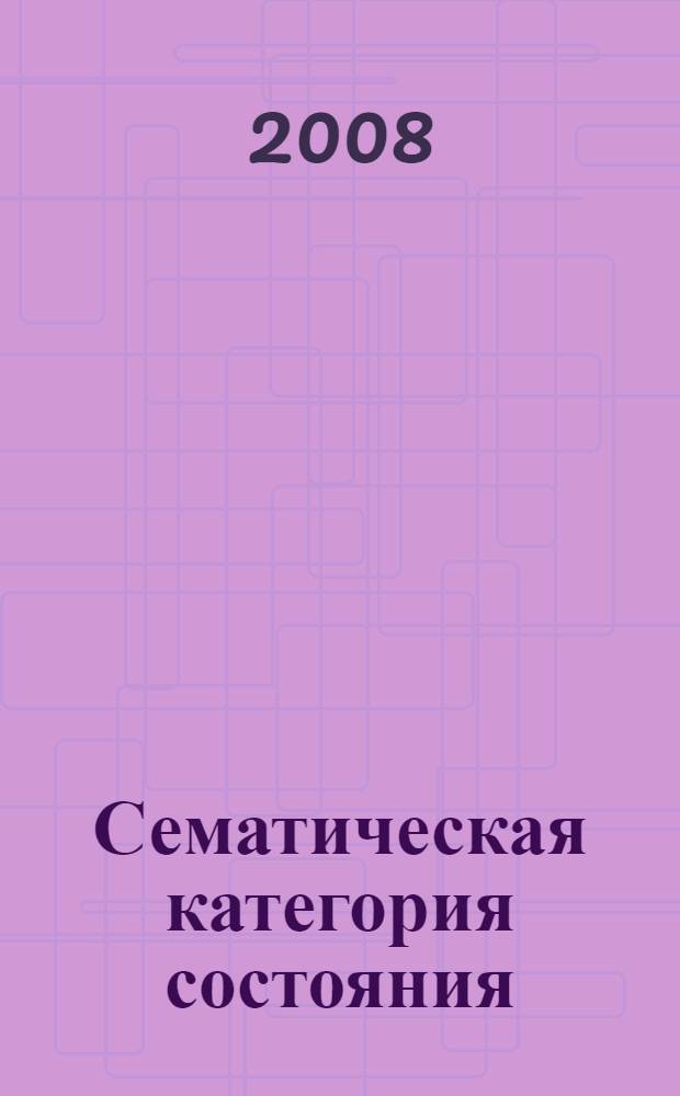 Сематическая категория состояния : лингво-философский очерк