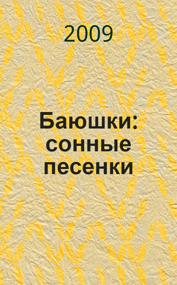 Баюшки : сонные песенки : для чтения взрослыми детям