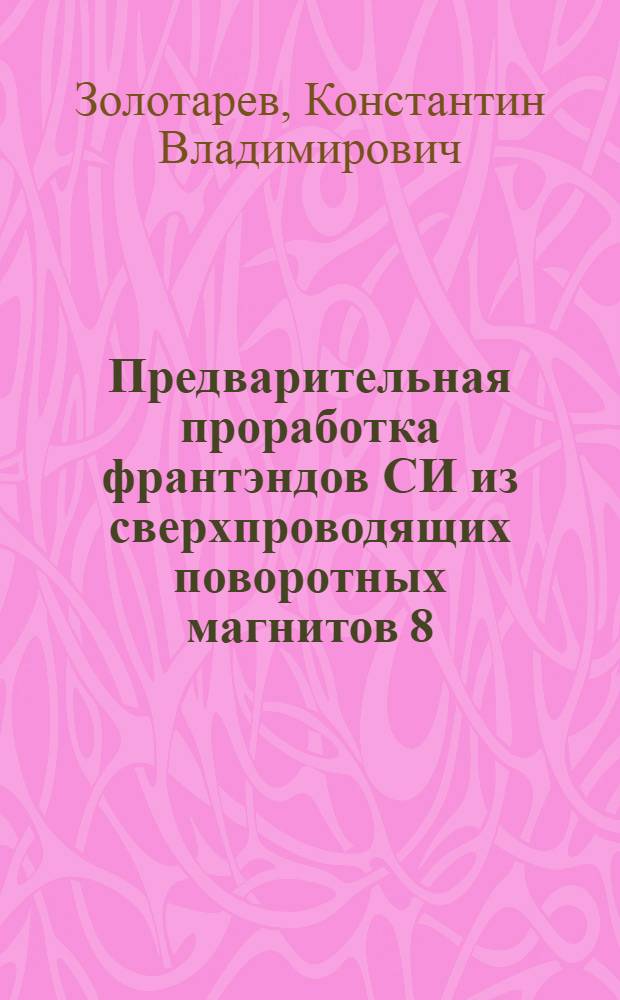 Предварительная проработка франтэндов СИ из сверхпроводящих поворотных магнитов 8.5 Тл накопителя 2.2 ГэВ