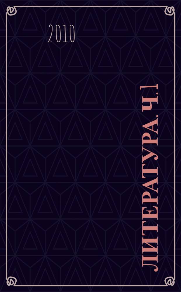 Литература. Ч. 1