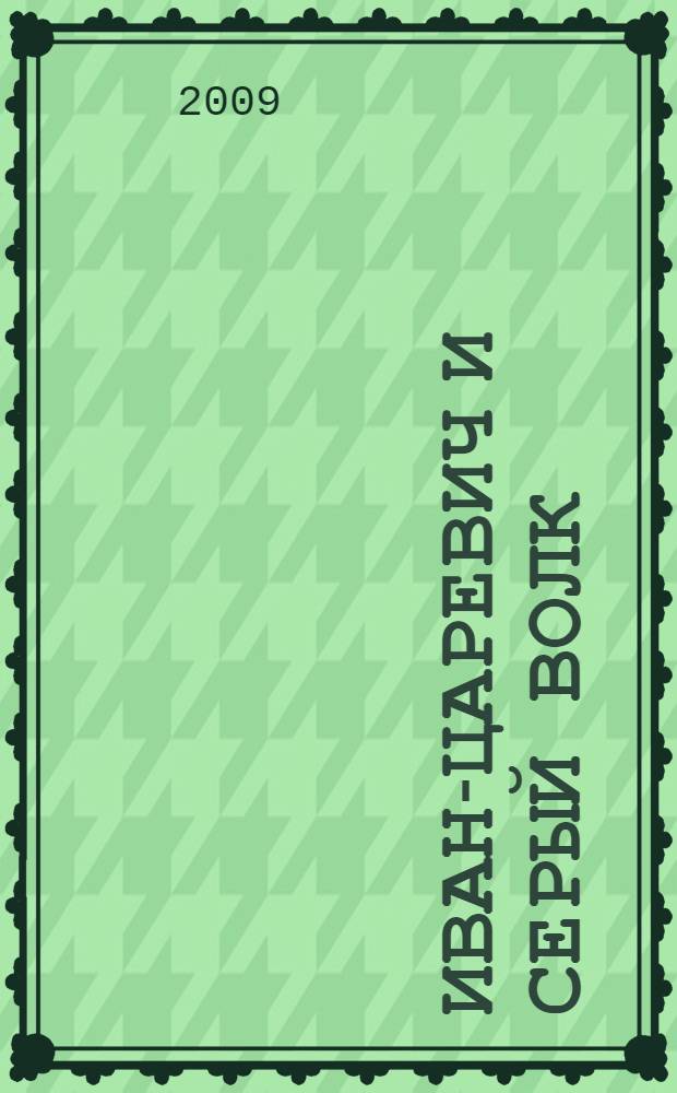 Иван-царевич и серый волк : русская сказка : (для чтения взрослыми детям)