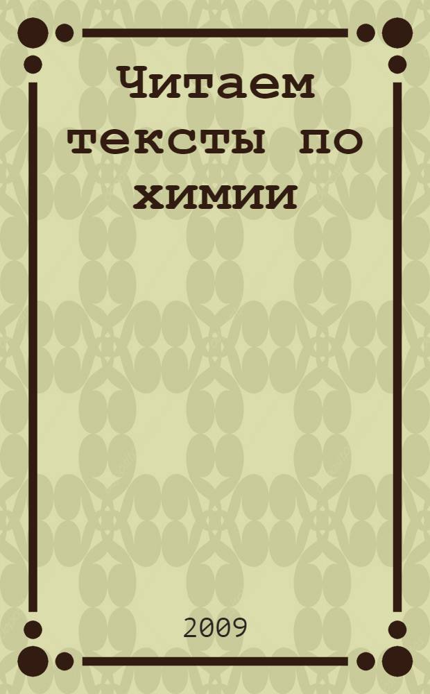 Читаем тексты по химии : учебное пособие по русскому языку для иностранных учащихся