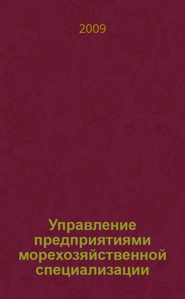 Управление предприятиями морехозяйственной специализации : монография