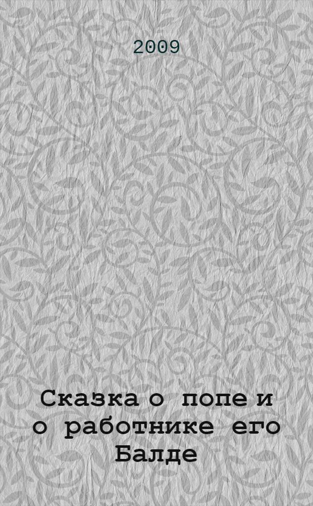 Сказка о попе и о работнике его Балде : (для чтения взрослыми детям)