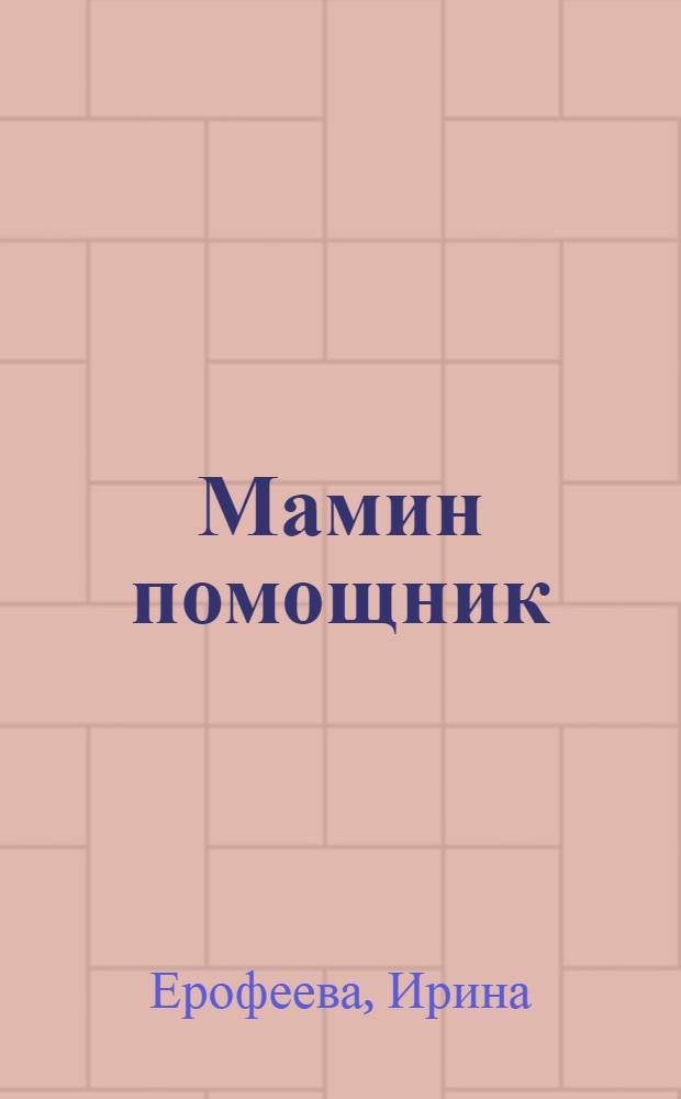 Мамин помощник : стихи : для чтения взрослыми детям