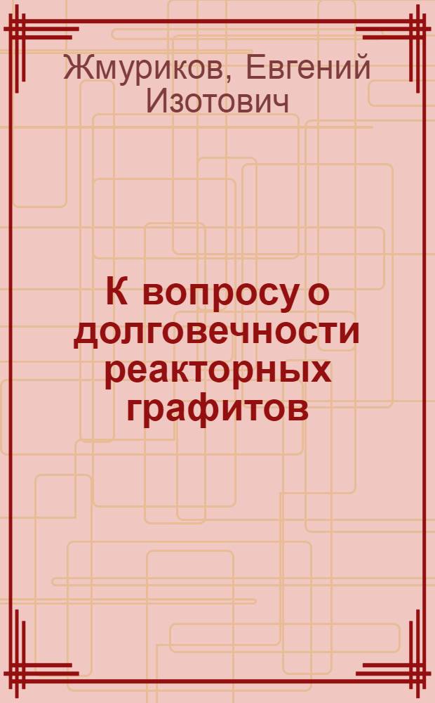 К вопросу о долговечности реакторных графитов