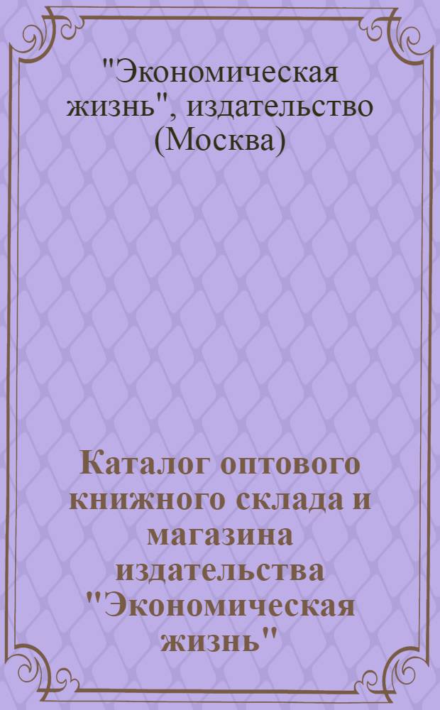 Каталог оптового книжного склада и магазина издательства "Экономическая жизнь"