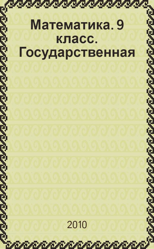 Математика. 9 класс. Государственная (итоговая) аттестация (в новой форме). Типовые тестовые задания