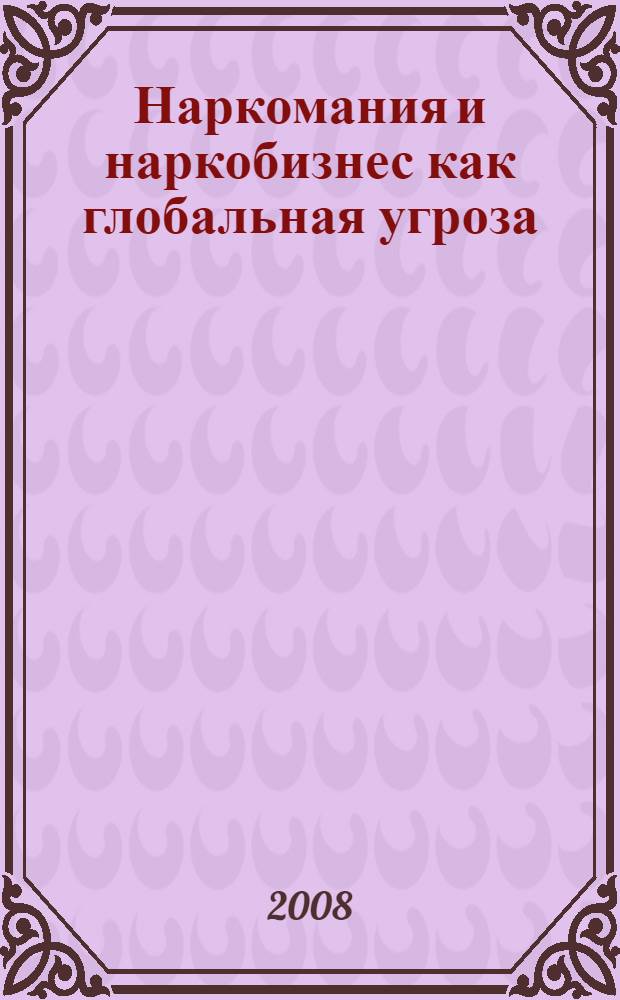 Наркомания и наркобизнес как глобальная угроза