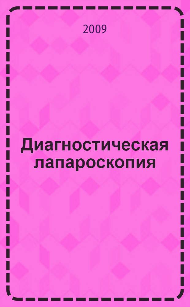 Диагностическая лапароскопия
