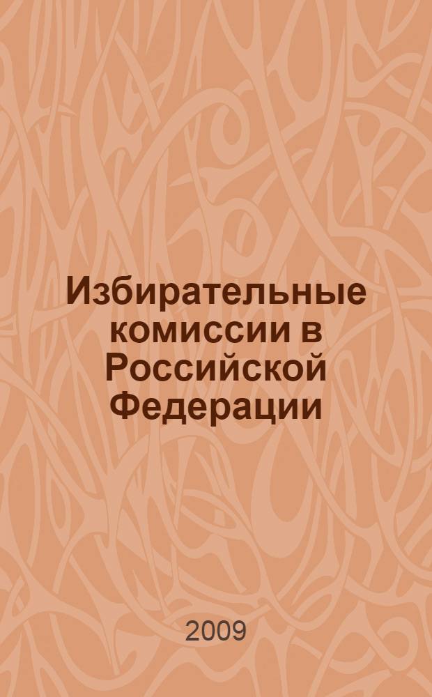Избирательные комиссии в Российской Федерации: актуальные проблемы совершенствования их деятельности