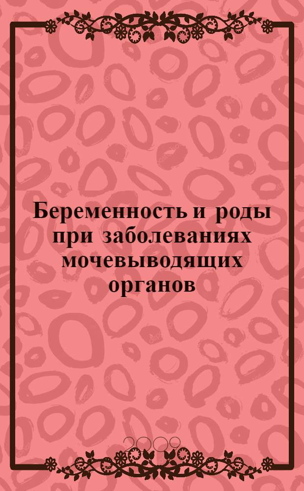 Беременность и роды при заболеваниях мочевыводящих органов