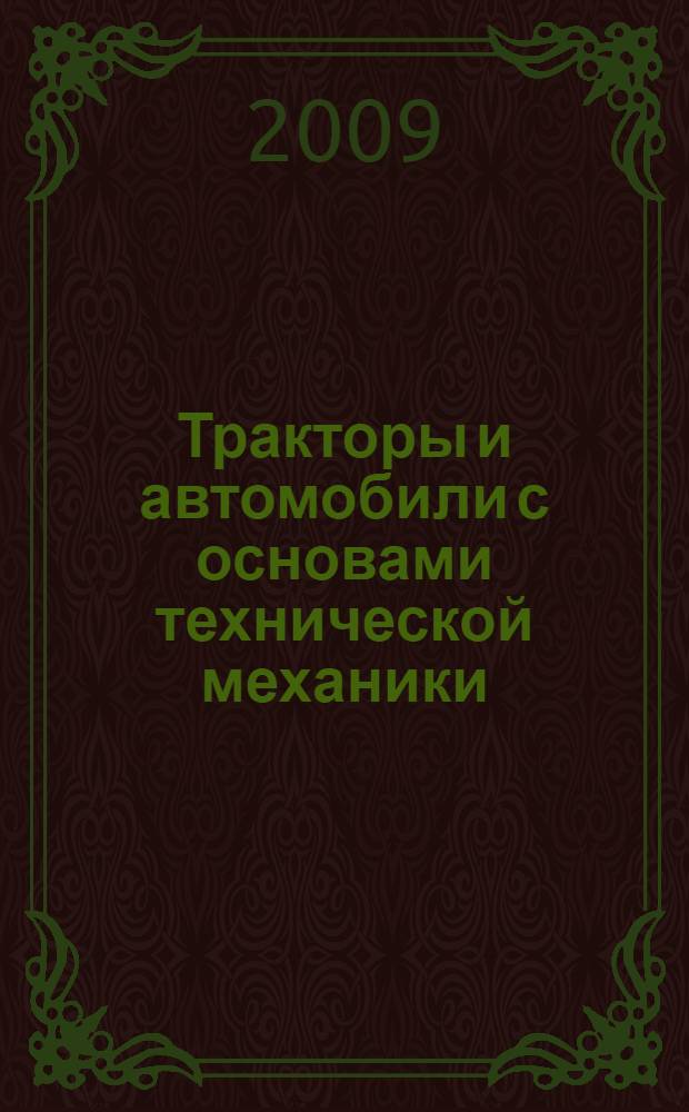 Тракторы и автомобили с основами технической механики : учебник для студентов специальности 250201 "Лесное хозяйство" : учебник для студентов высших учебных заведений, обучающихся по направлению "Лесное хозяйство и ландшафтное строительство"