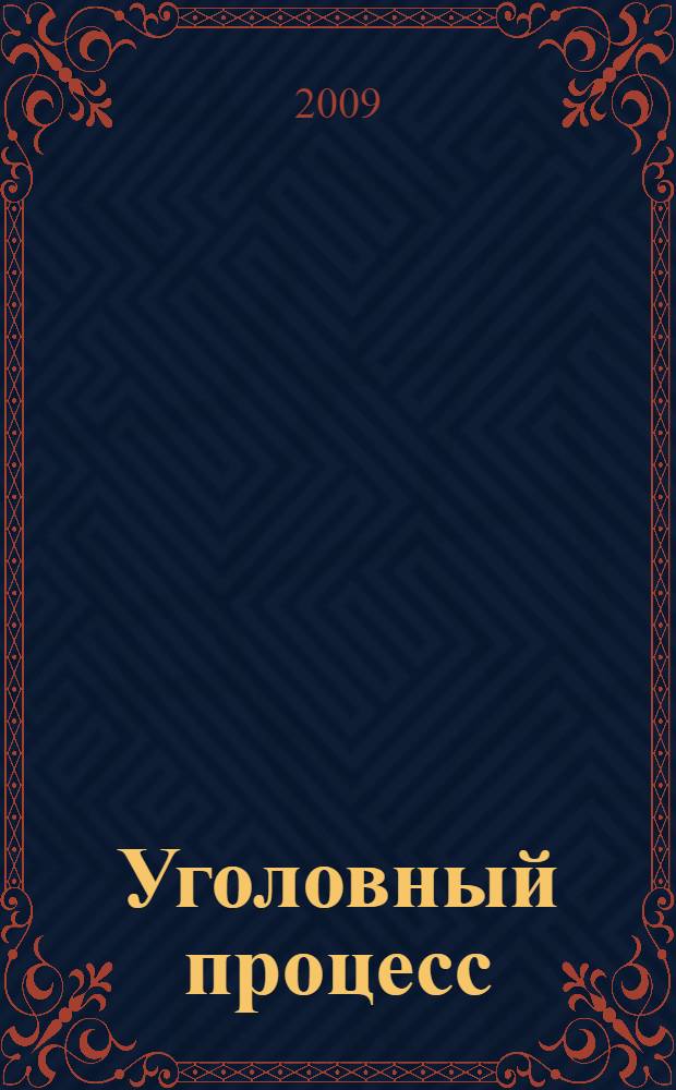 Уголовный процесс : учебное пособие