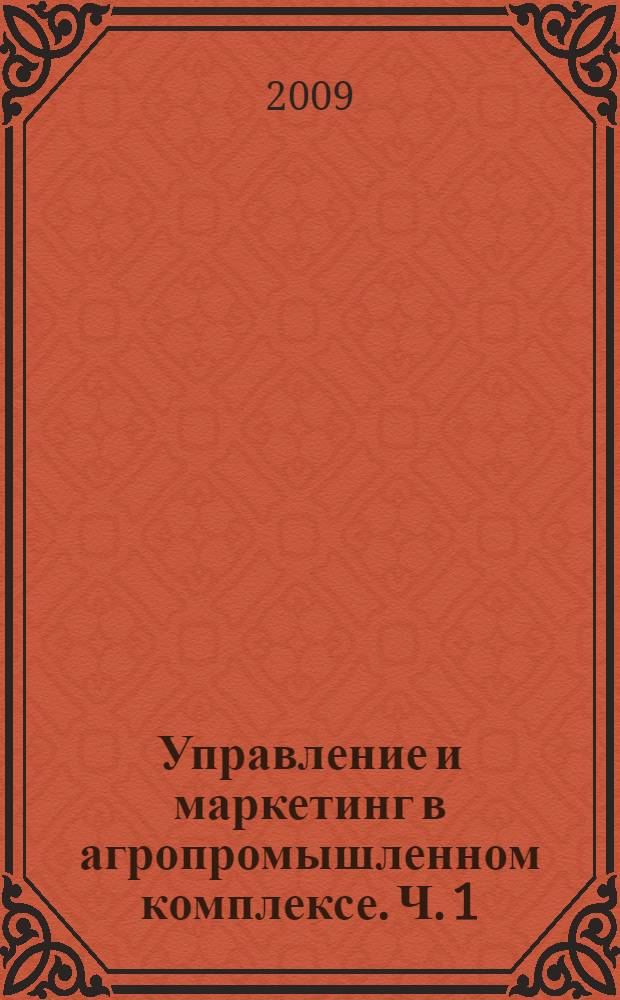 Управление и маркетинг в агропромышленном комплексе. Ч. 1