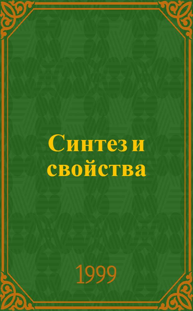 Синтез и свойства : автореферат диссертации на соискание ученой степени : специальность