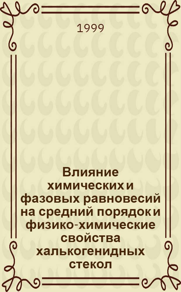 Влияние химических и фазовых равновесий на средний порядок и физико-химические свойства халькогенидных стекол : автореферат диссертации на соискание ученой степени д.х.н. : специальность 0.00.01