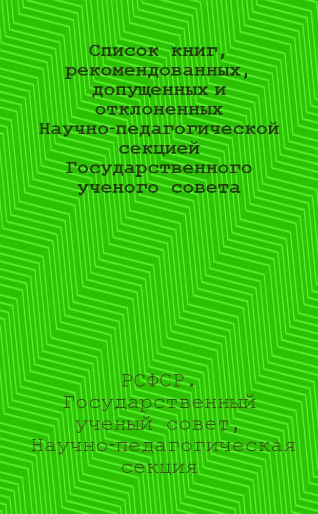 Список книг, рекомендованных, допущенных и отклоненных Научно-педагогической секцией Государственного ученого совета