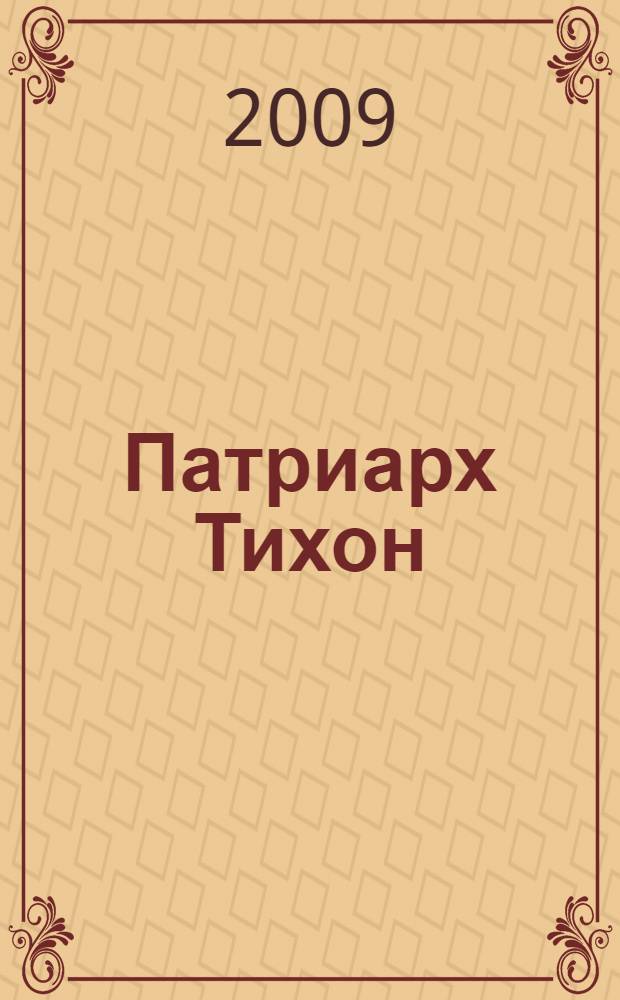 Патриарх Тихон