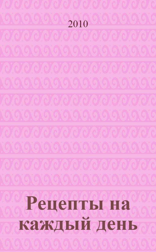 Рецепты на каждый день