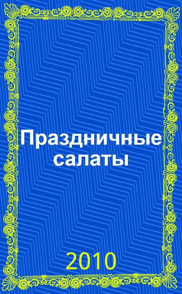 Праздничные салаты