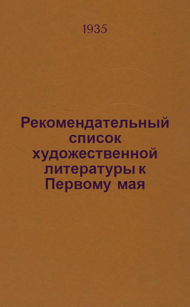 Рекомендательный список художественной литературы к Первому мая