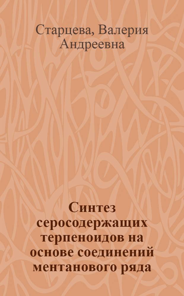 Синтез серосодержащих терпеноидов на основе соединений ментанового ряда : автореферат диссертации на соискание ученой степени к.х.н. : специальность 02.00.03