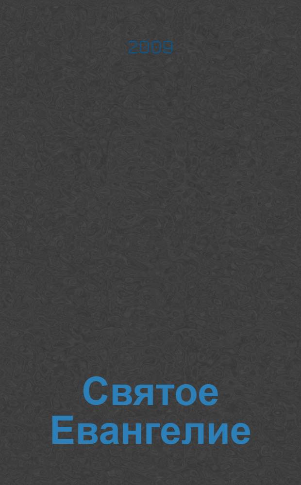 Святое Евангелие