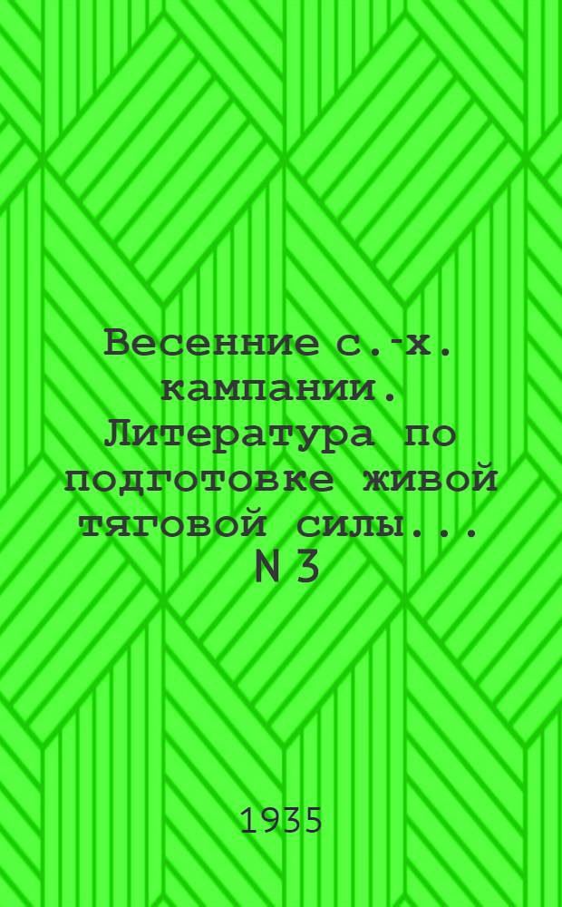 Весенние с.-х. кампании. Литература по подготовке живой тяговой силы. ... N 3