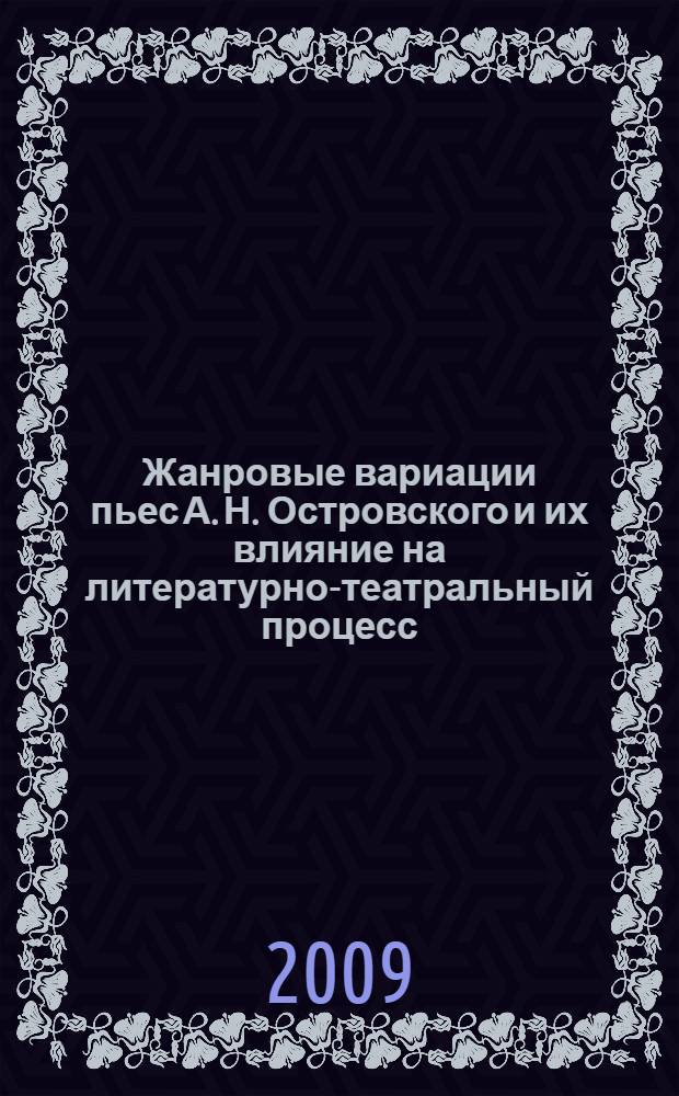 Жанровые вариации пьес А. Н. Островского и их влияние на литературно-театральный процесс